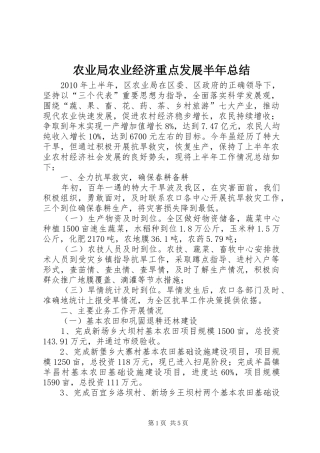 农业局农业经济重点发展半年总结