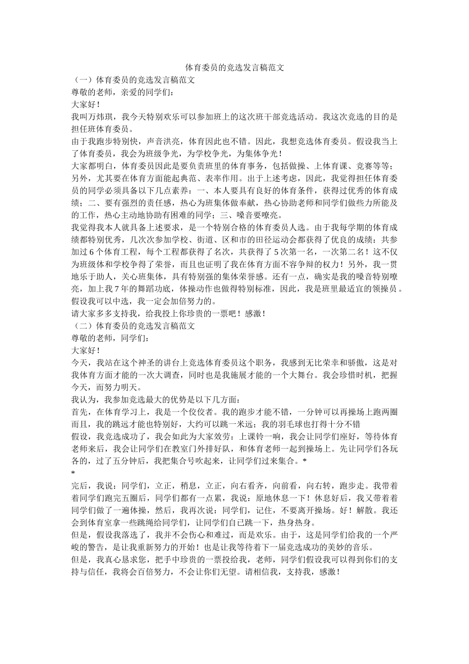 体育委员的竞选发言稿范文 _第1页