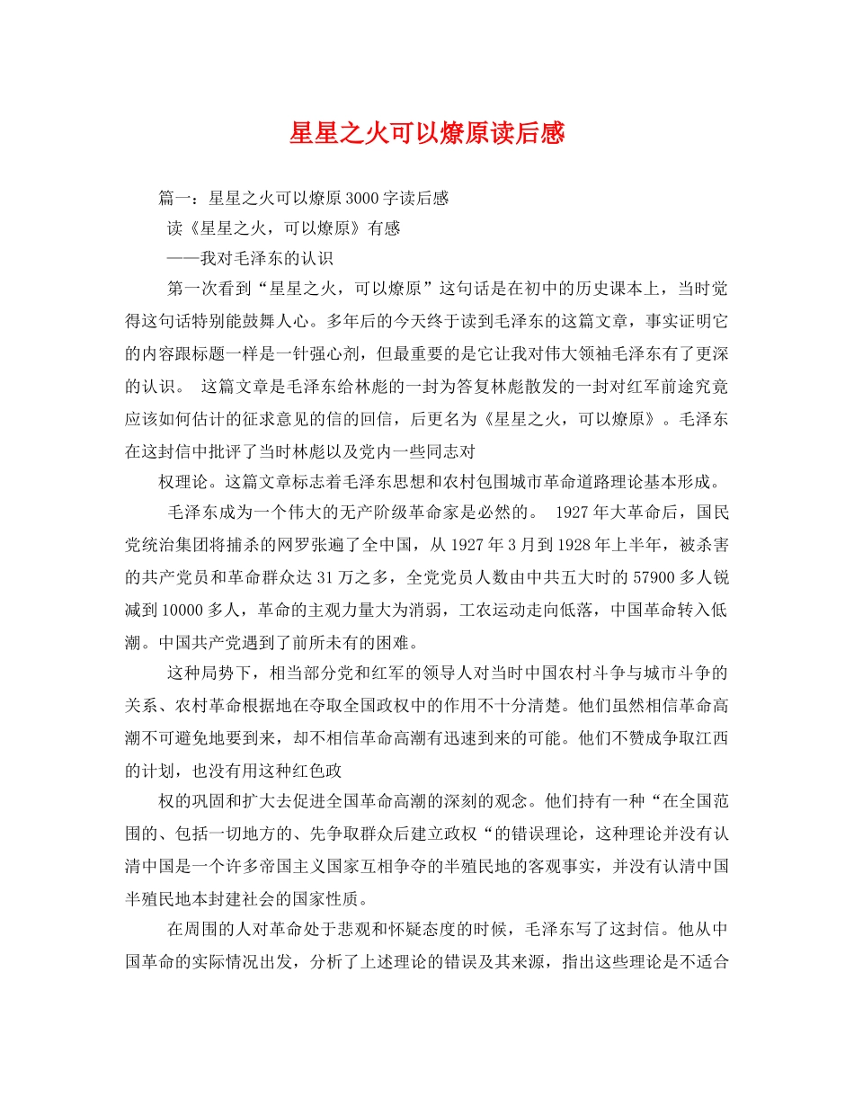 星星之火可以燎原读后感2 _第1页