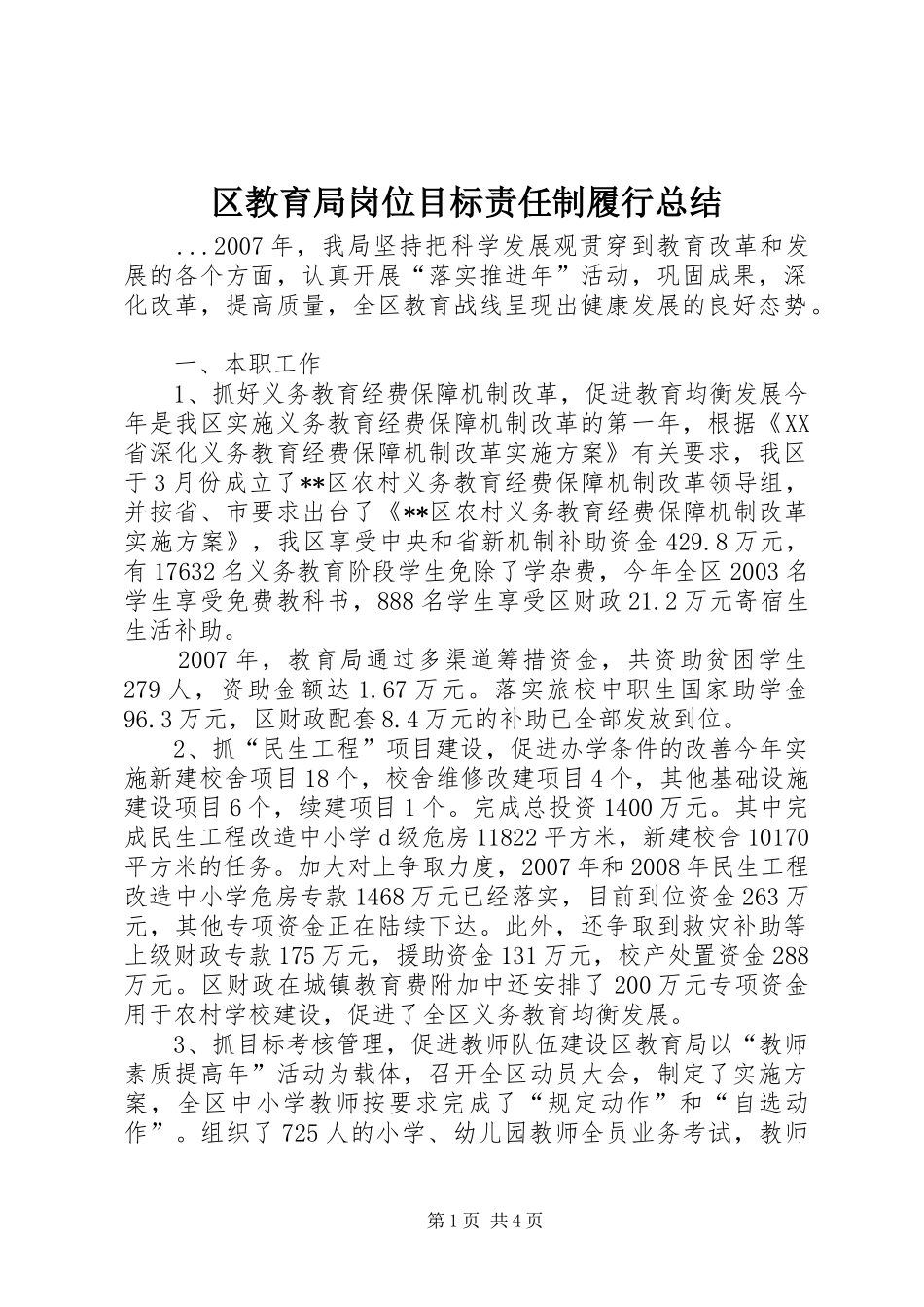 区教育局岗位目标责任制履行总结_第1页