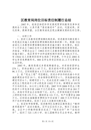 区教育局岗位目标责任制履行总结