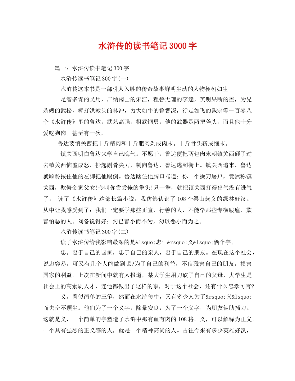水浒传的读书笔记3000字2 _第1页