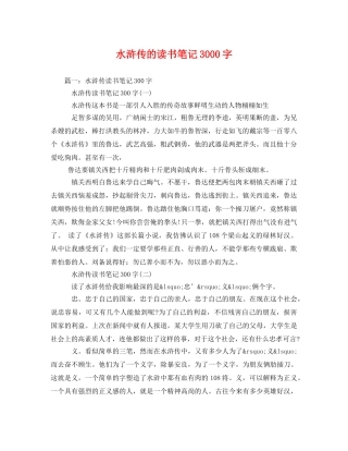 水浒传的读书笔记3000字2 