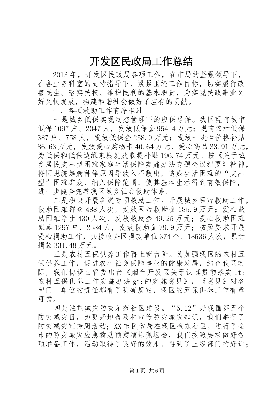 开发区民政局工作总结_第1页