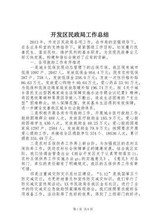 开发区民政局工作总结