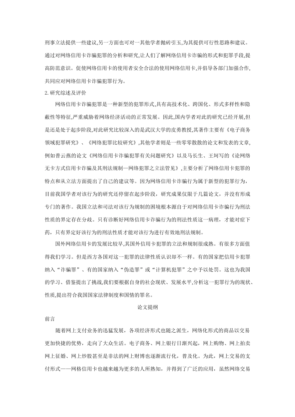 网络信用卡诈骗罪的疑难问题研究-开题 _第2页