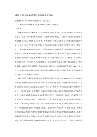网络信用卡诈骗罪的疑难问题研究-开题 