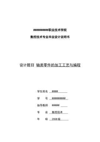 数控技术专业毕业设计说明书范本