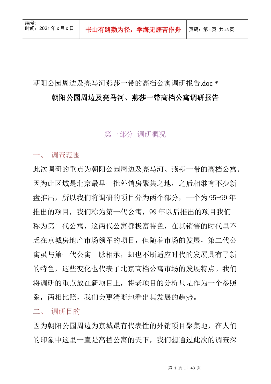 北京高档公寓调研概况_第1页