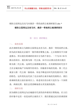 北京高档公寓调研概况