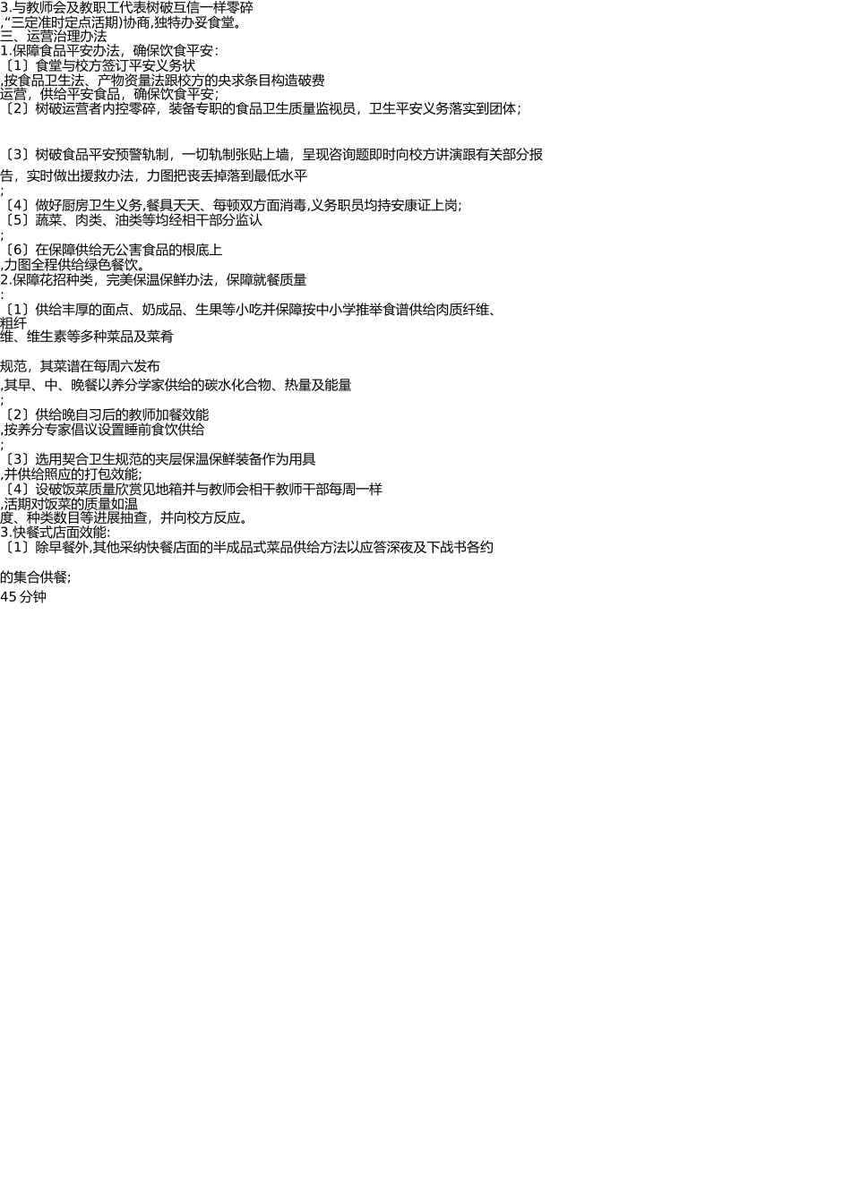 学校食堂经营方案 _第2页