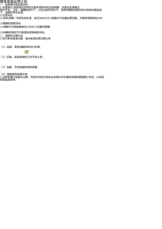 学校食堂经营方案 