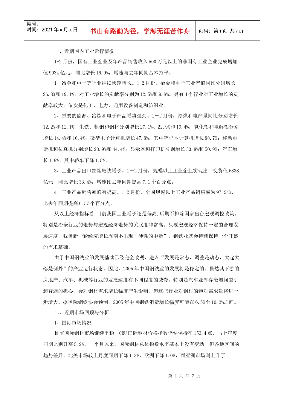 国内中厚板市场及预测_第1页