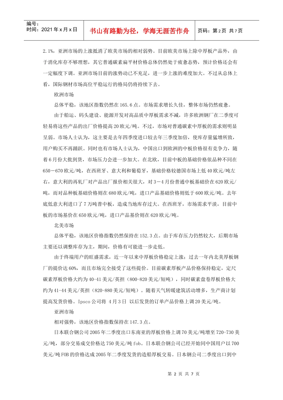 国内中厚板市场及预测_第2页