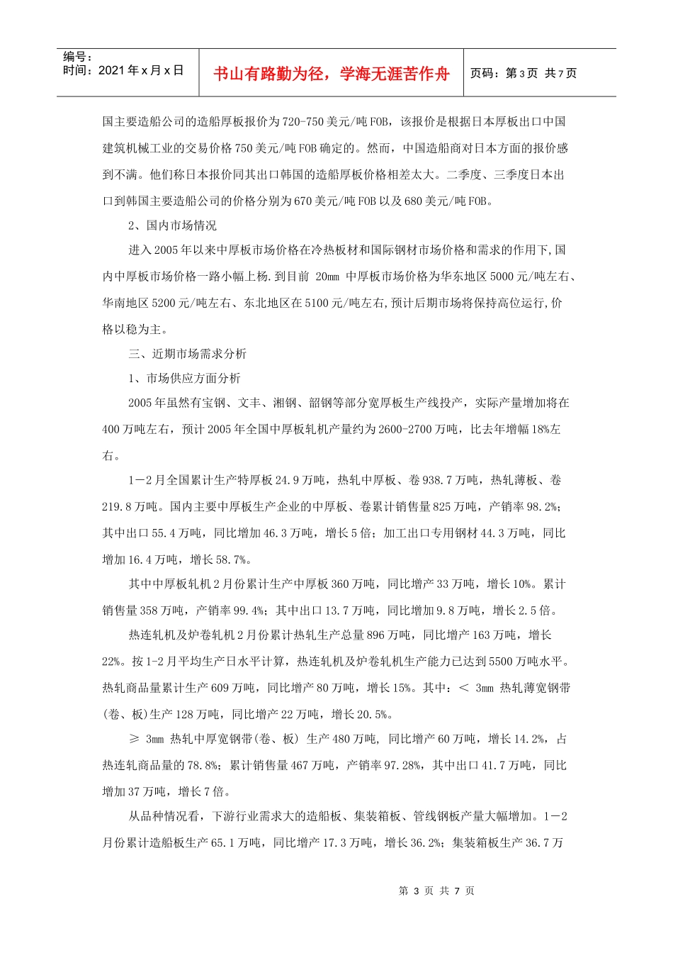 国内中厚板市场及预测_第3页