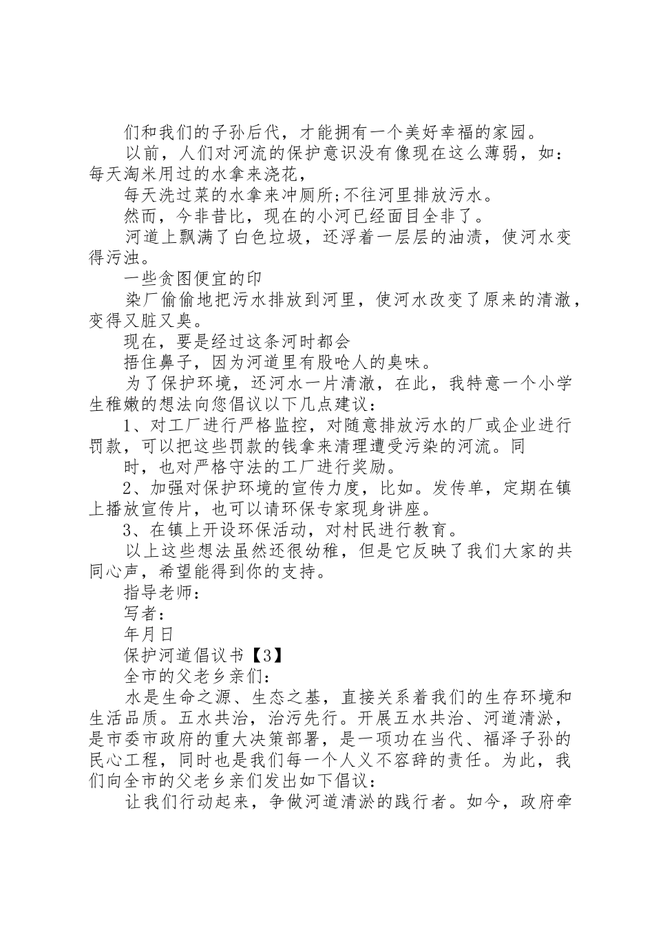 关于保护河道的最新倡议书五篇_第2页
