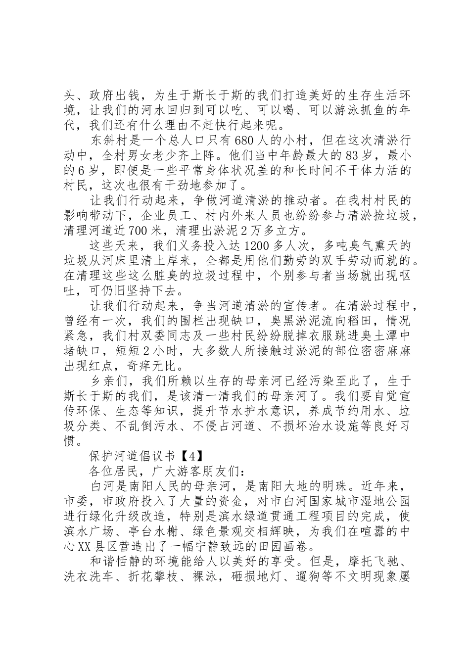 关于保护河道的最新倡议书五篇_第3页