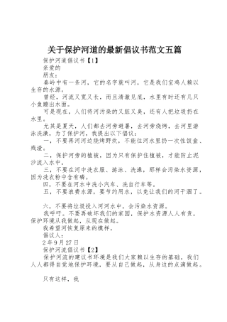 关于保护河道的最新倡议书五篇