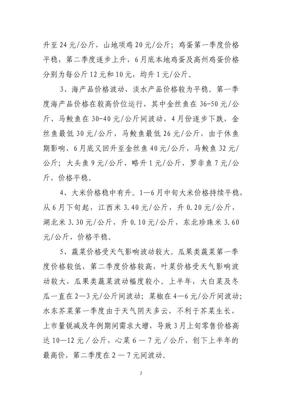 上半年水东地区居民主要消费品价格变动情况_第2页