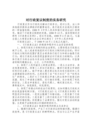 对行政复议规章制度的实务研究 