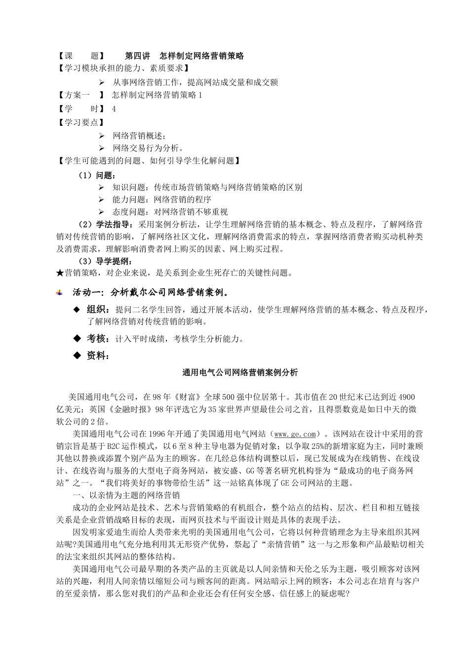 制定网络营销策略_第1页