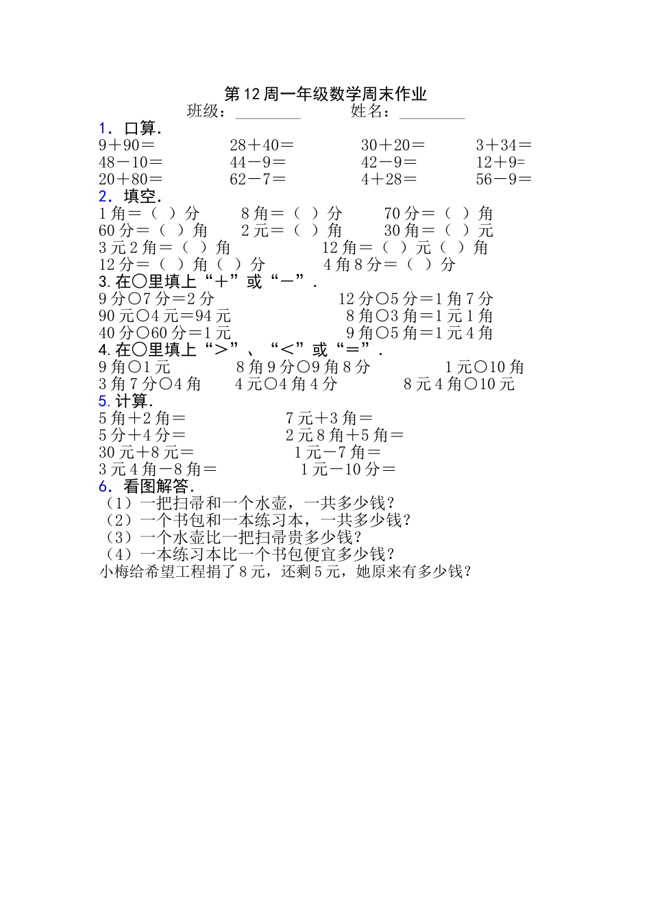 一年级数学下册第12周周末练习题 _第1页