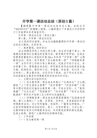 开学第一课活动总结（原创5篇）