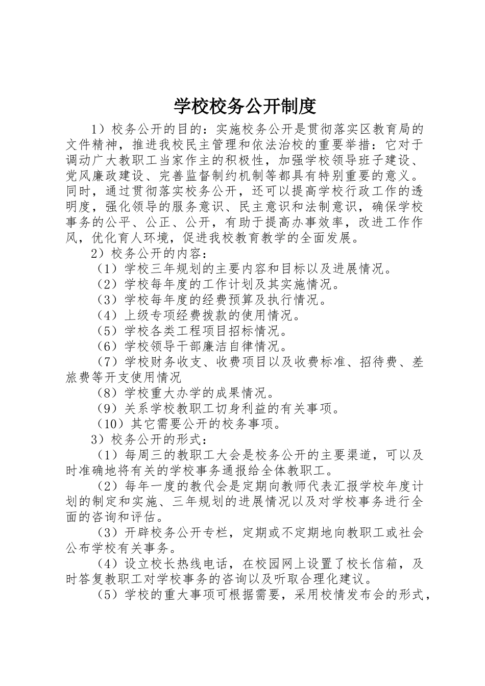 学校校务公开规章制度 (2)_第1页