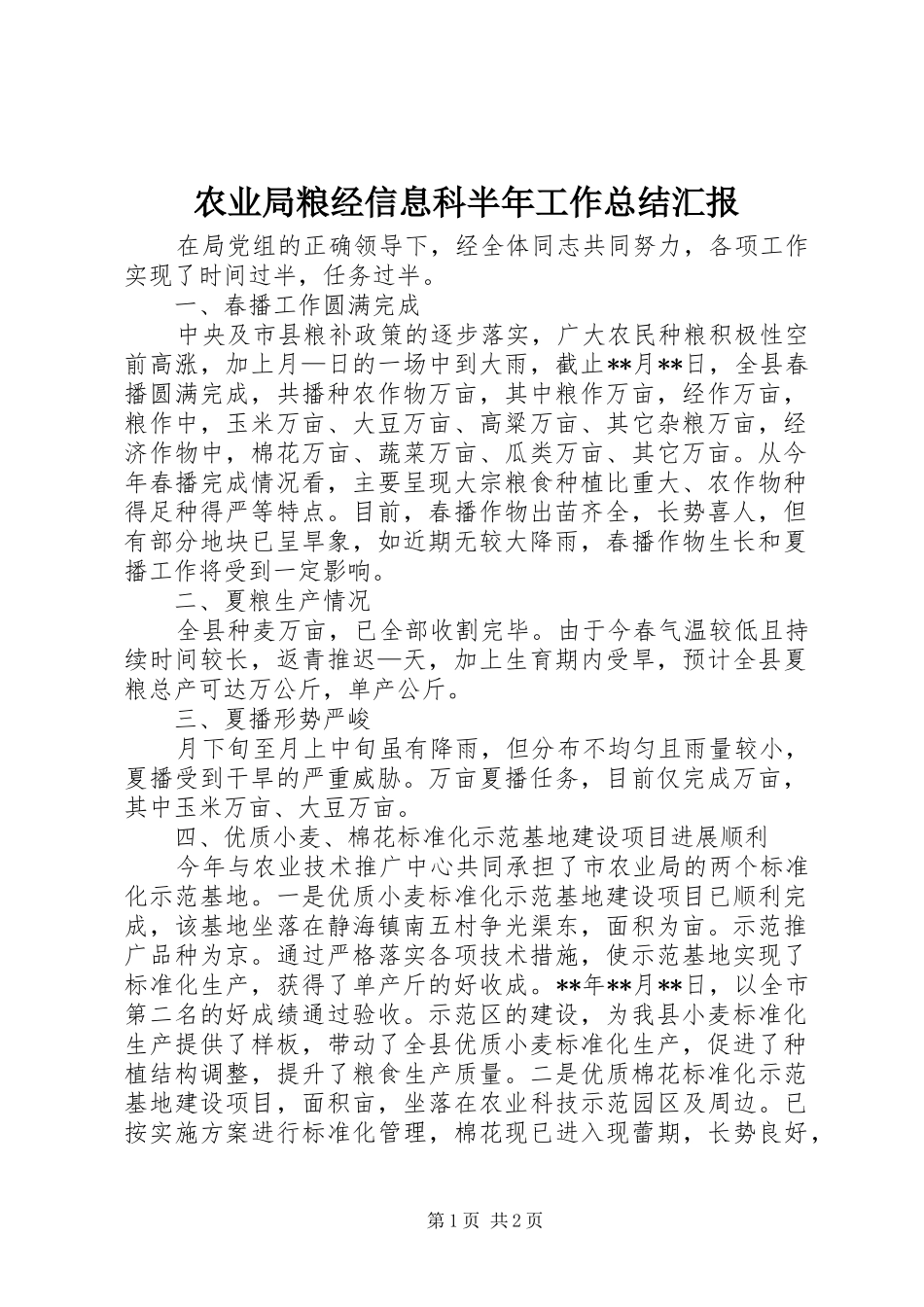 农业局粮经信息科半年工作总结汇报_第1页