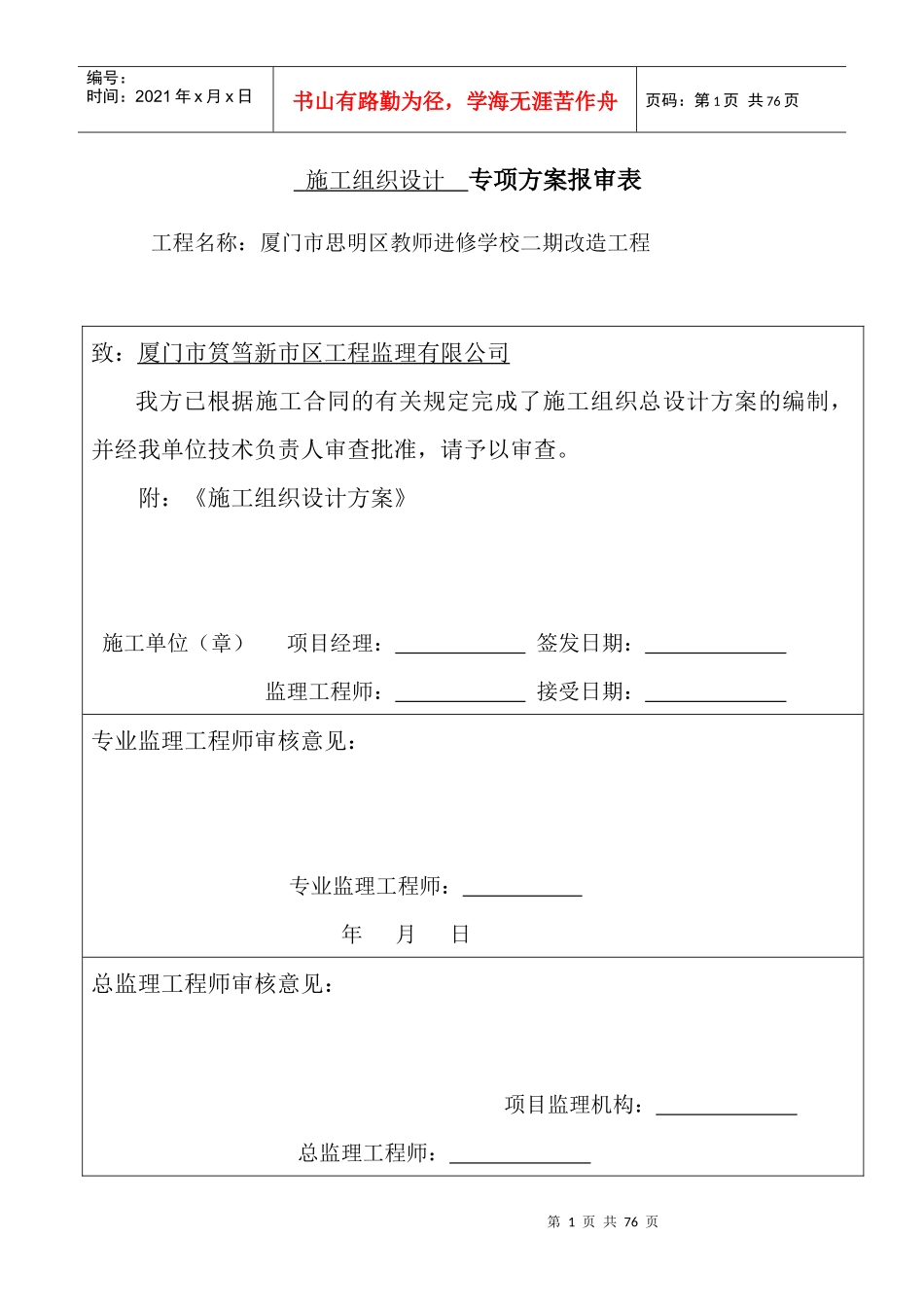 厦门市思明区教师进修学校二期改造工程施组_第1页