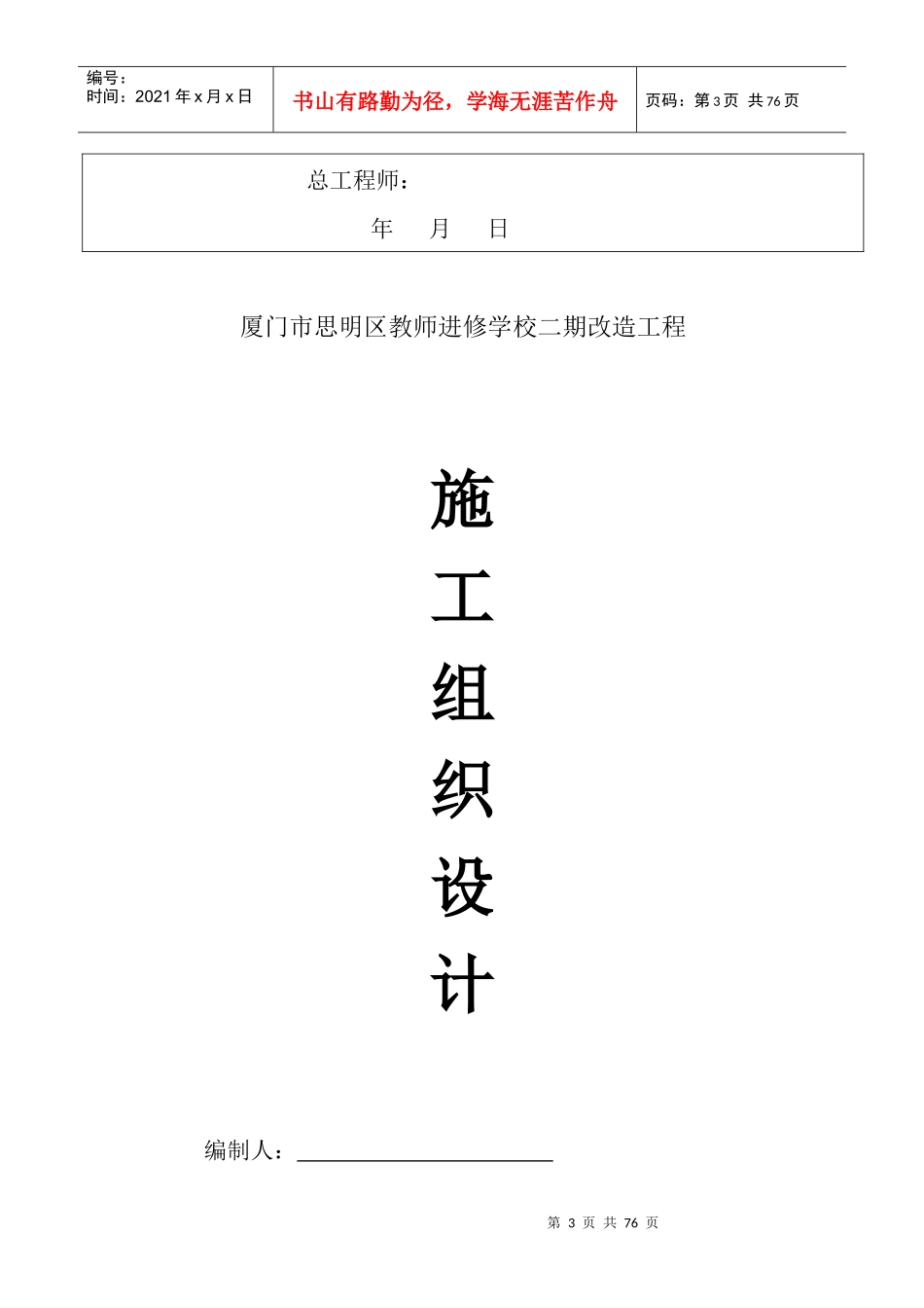 厦门市思明区教师进修学校二期改造工程施组_第3页