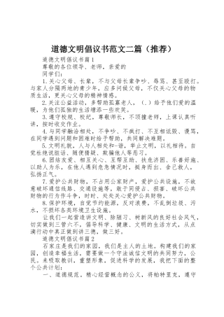 道德文明倡议书二篇（推荐）