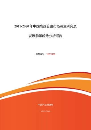 XXXX年高速公路市场调研及发展趋势预测