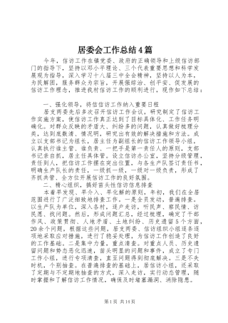 居委会工作总结4篇