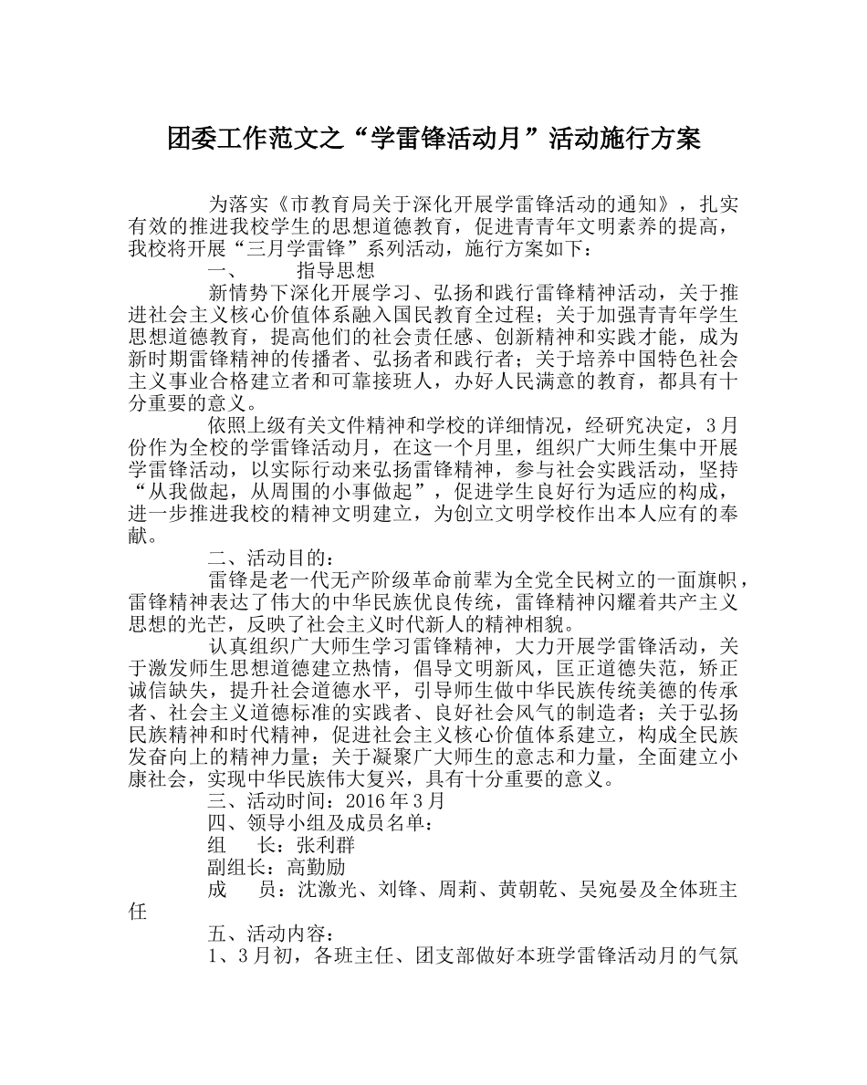 团委工作范文“学雷锋活动月”活动实施方案 _第1页