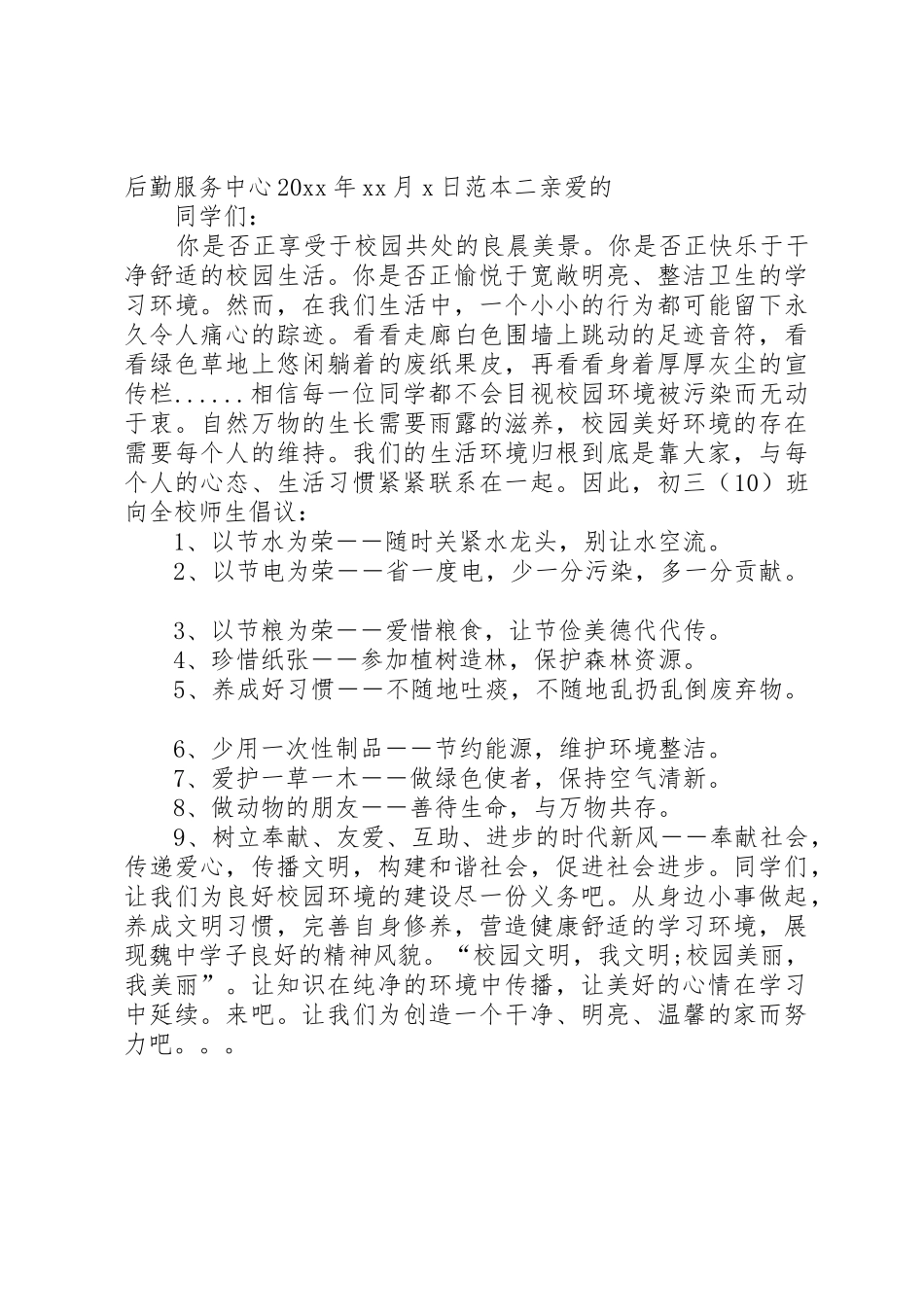 校园环保倡议书范文模板_第2页