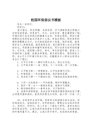 校园环保倡议书范文模板