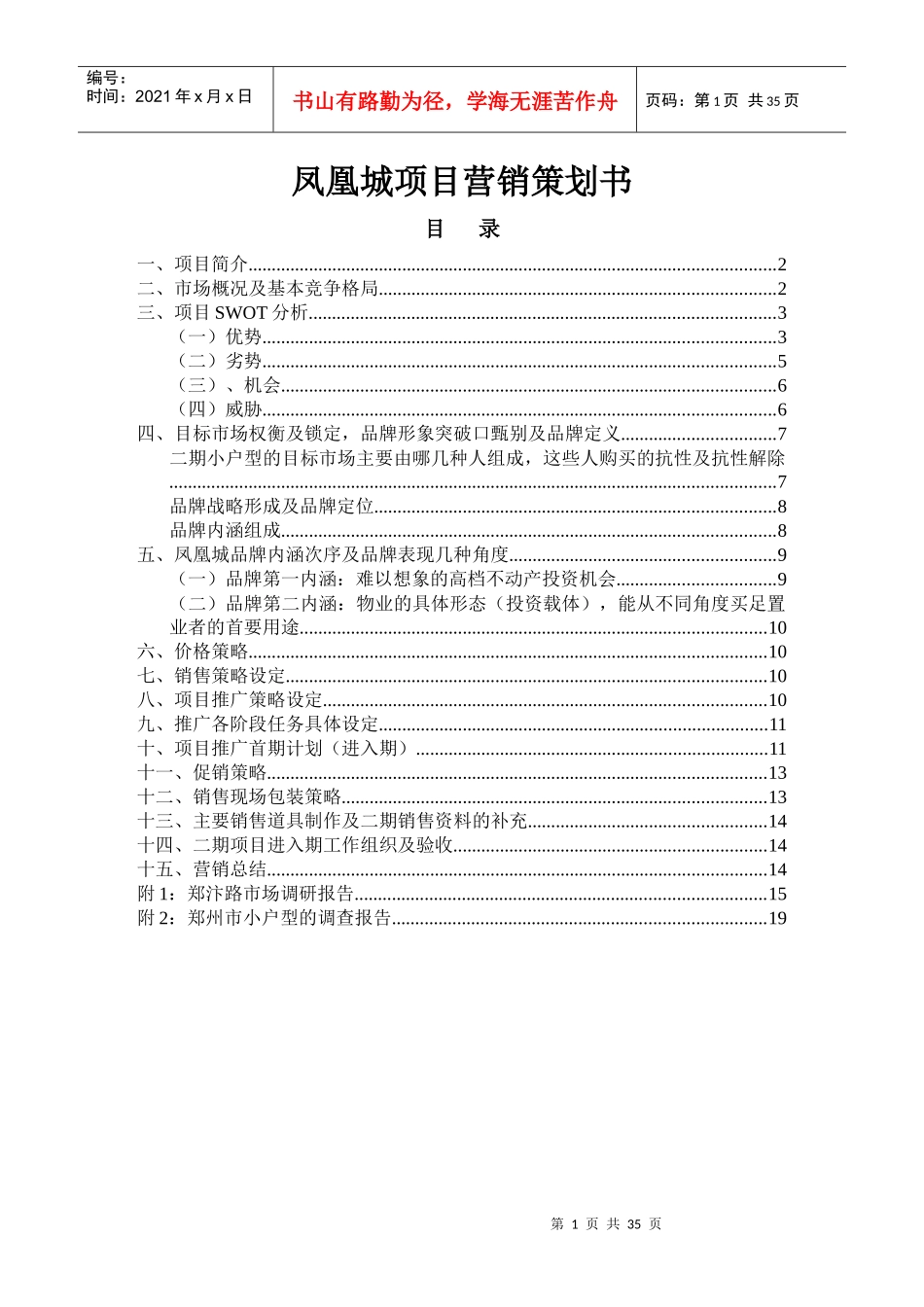 XX城项目营销策划书_第1页