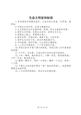 生态文明宣传标语集锦