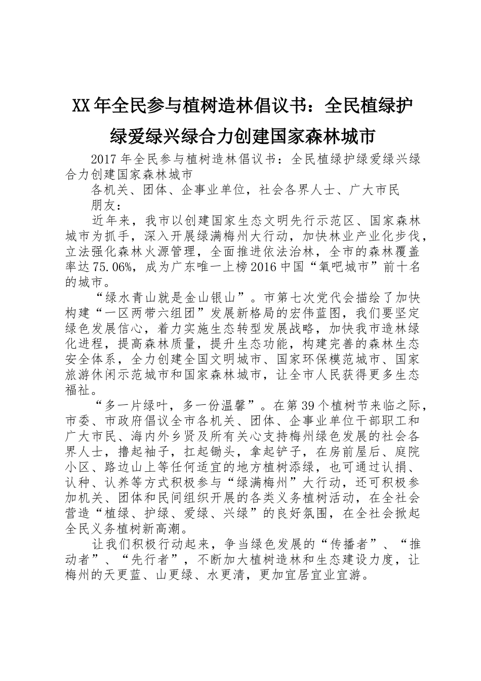 XX年全民参与植树造林倡议书范文：全民植绿护绿爱绿兴绿合力创建国家森林城市_第1页