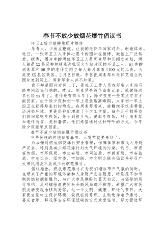 春节不放少放烟花爆竹倡议书范文