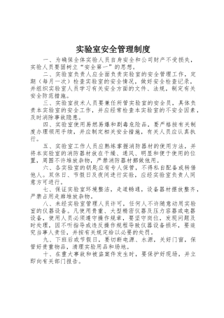 实验室安全管理规章制度 