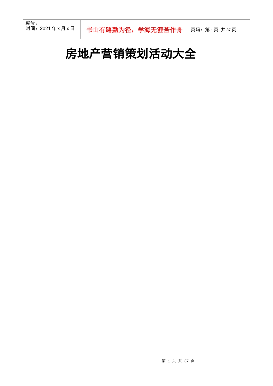 XXXX年房地产营销策划活动大全_第1页