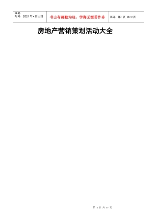 XXXX年房地产营销策划活动大全