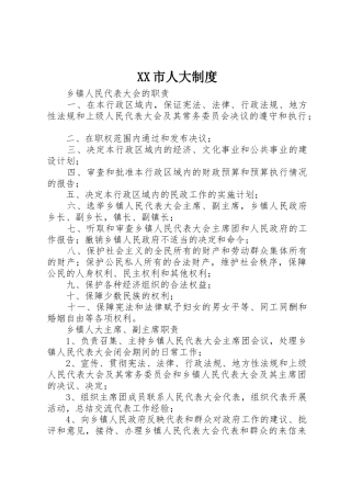 市人大规章制度 