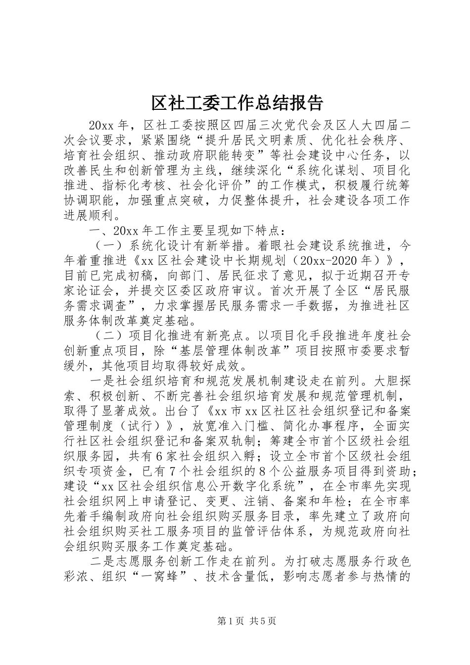 区社工委工作总结报告_第1页