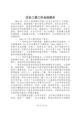 区社工委工作总结报告