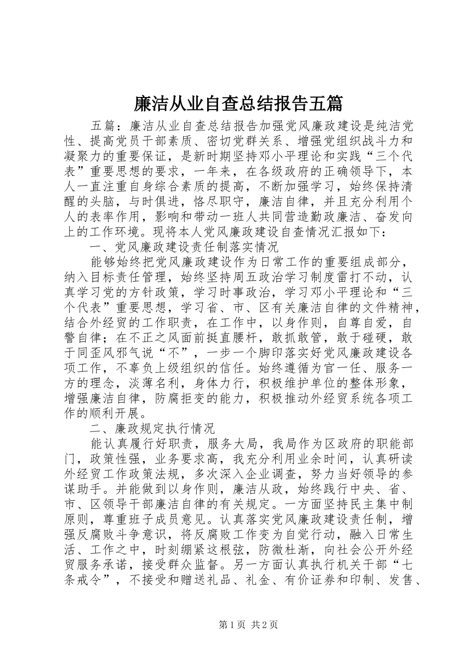 廉洁从业自查总结报告五篇_第1页