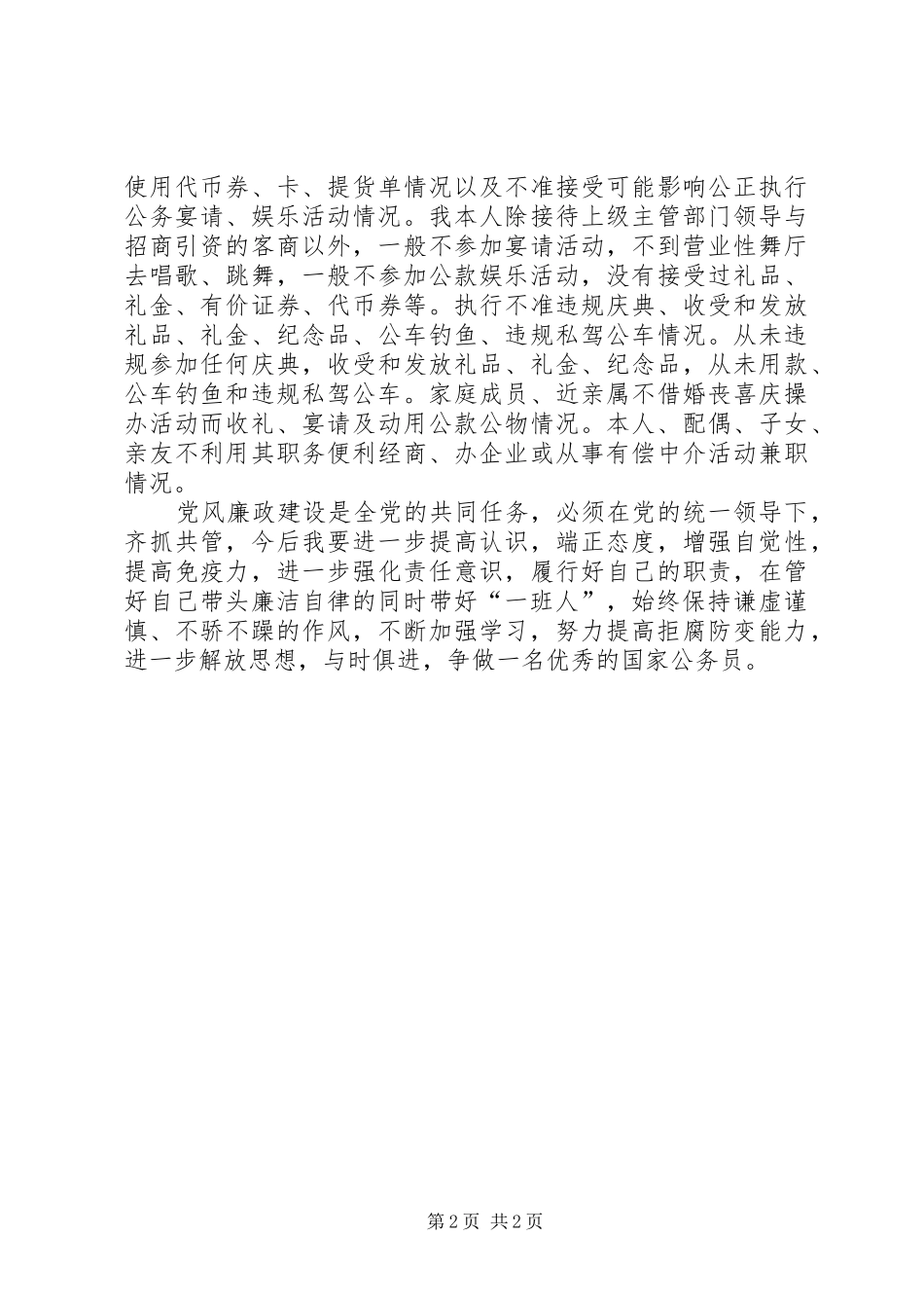 廉洁从业自查总结报告五篇_第2页