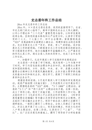 史志委年终工作总结